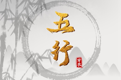 八字五行合婚 合八字算婚姻 在线合婚